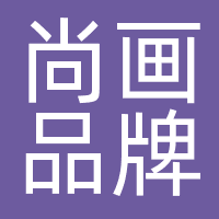 尚画品牌