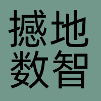 撼地数智（重庆）科技有限公司