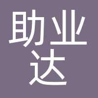 助业达
