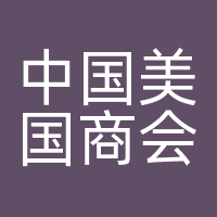 中国美国商会