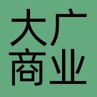 大广商业