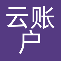 云账户