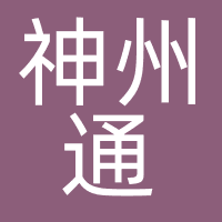 神州通