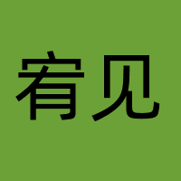 宥见（厦门）科技有限公司