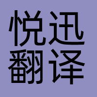 悦迅翻译
