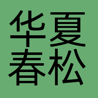 华夏春松