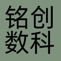 铭创数科