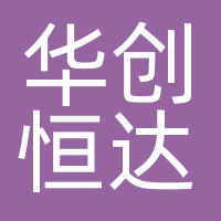 华创恒达（武汉分公司）
