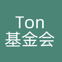 Ton基金会