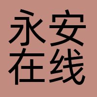 永安在线