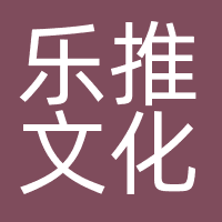 乐推文化