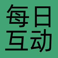 每日互动