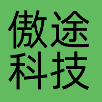 傲途科技