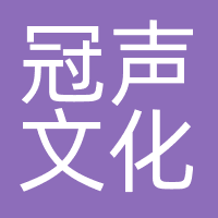 冠声文化