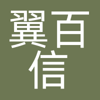 翼百信