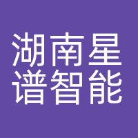 湖南星谱智能科技有限公司