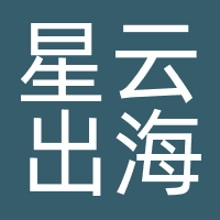 星云出海