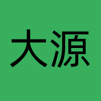 大源