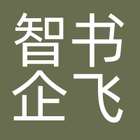 智书企飞