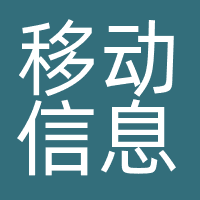 移动信息