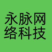 永脉网络科技(江苏)有限公司