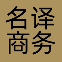 名译商务