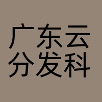 广东云分发科技有限公司