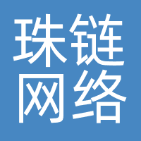 珠链网络