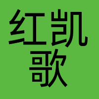 红凯歌