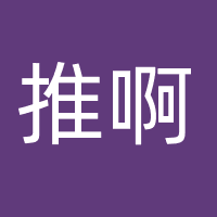 推啊