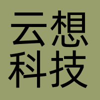 云想科技