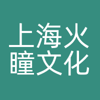 上海火瞳文化传播有限公司