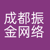 成都振金网络科技有限公司