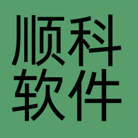 顺科软件