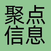 聚点信息