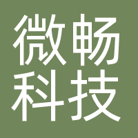微畅科技