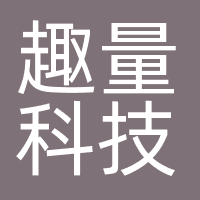 趣量科技