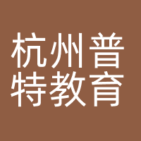 杭州普特教育咨询有限公司