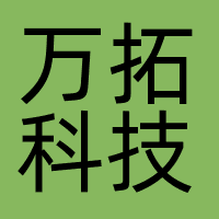 万拓科技