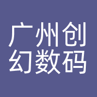 广州创幻数码科技有限公司