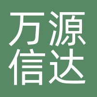 万源信达