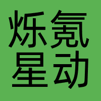 烁氪星动