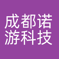 成都诺游科技有限公司