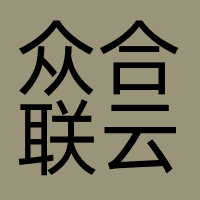 众合联云