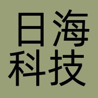日海科技