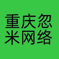重庆忽米网络科技有限公司