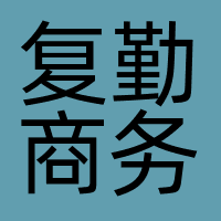 复勤商务