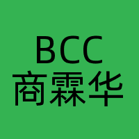 BCC商霖华通