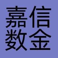 嘉信数金