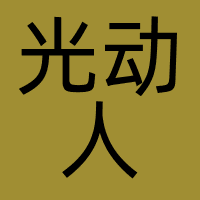 光动人